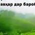 Хаки шавхар болои зан бодикат бошед занони мехрубо бахши 1