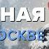 САМАЯ ХОЛОДНАЯ ЗИМА В МОСКВЕ 1978 Холоднее зимы не было Москва Раевского