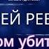 Сергей Ревтов дом убить Музыка для всех 20хх