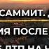 Переговоры Байден Путин Известны детали Итоги 07 12 21