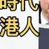 中共高層正為後習近平時代爭權奪位 真香港人認清形勢 勿再墮極權陷阱 海外港人有何對策 回應驟變時局 袁何談天 EP138 20240815