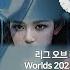 NEWJEANS GODS Epic Cinematic Ver Orchestral Remix Worlds2023 롤드컵2023 Leagueoflegends