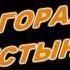 В ГОРАХ И В ПУСТЫНЕ Гр Контраст Пули Хумри 1987г