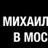 Михаил Марголис и группа Машина Времени в Московском Доме Книги