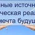 Лекция В Бесселя Альтернативные источники энергии экономическая реальность или мечта будущего