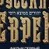 РУССКИЕ ЕВРЕИ Фильм первый С предисловием Леонида Парфёнова