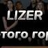 LIZER Из этого города текст песни