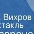 Борис Лавренев Разведчик Вихров Радиоспектакль