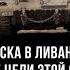 Израиль ввёл войска в Ливан каковы реальные цели этой операции Фархад Ибрагимов