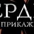 МЕГА СЕРИАЛ О ЛЮБВИ И ЖИЗНИ Сердцу не прикажешь 70 Серия Мелодрама Лучшие сериалы