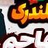Mohajem Qhalandark ری اکشن قلندرک از مهاجم موزیک فوق احساسی