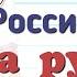 Краткий пересказ 1 Россия и мир на рубеже 18 19 вв История 9 класс Арсентьев