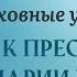 30 день 33 дневные духовные упражнения к Пресвятой Деве Марии Розария