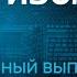 Антизомби полный выпуск с 21 09 по 26 09 2022