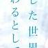 あした世界が終わるとしても 本予告30秒