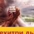 ЧАСТЬ 6 ДИАЛОГ ДЬЯВОЛА С ЧЕЛОВЕКОМ Наполеон Хилл Перехитри дьявола