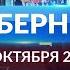 Программа Губерния выпуск 18 октября 19 30