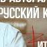 Русский человек про авторов русский культурный код Виталий Сундаков Интервью Яне Филимоновой Ч1