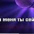 ночь целовала день