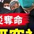 共軍異動不斷 副總司令猝亡 火箭軍高層接連出事 中共研發秘密武器 領先全球 攻進中南海 習戴口罩 秦剛傳中招 墨西哥武裝控制首都機場 晚間新聞 新唐人電視台