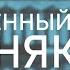 ЗАБРОШЕННЫЙ ОСОБНЯК ЕКАТЕРИНЫ НИКОЛАЕВНЫ НАРЫШКИНОЙ НА УЛИЦЕ ЧАЙКОВСКОГО В САНКТ ПЕТЕРБУРГЕ