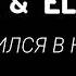 MARIYA ELLINA ВЛЮБИЛСЯ В НЕЁ ТЕКСТ LYRICS