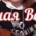 Лебединая верность Евгений Мартынов Balalaika Mini Cover Vorfolomeeva Elena