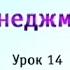 Менеджмент Урок 14 Основы управления человеческими ресурсами Часть 2