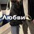 Я любил тебя так Безумно