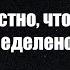 Откуда известно что все предопределено Валентин Ковалев