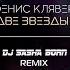 Денис Клявер Две звезды DJ Sasha Born Remix Single 2019