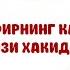 ҚАСР НАМОЗИ ХАҚИДА МУСОФИР НЕГА 4 РАКАТ ФАРЗНИ 2 РАКАТ ҚИЛИБ ЎҚИЙДИ АБРОР МУХТОР АЛИЙ