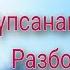 Түпсананы тазалау Разбор жасау