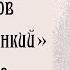 АУДИОКНИГА А ЧЕХОВ Толстый и тонкий