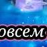 А Бог совсем без сна стихи Ксении Павленко