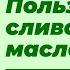 Профессор Дадали о пользе сливочного масла Нутрициология