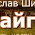 Аудиокнига В Я Шишков Повесть Тайга Части 19 22 от автора романа Угрюм река Читает Ю Насыбуллин