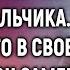 Егерь оторопел увидев в заснеженной чаще мальчика Отогрев его в своей хижине он замер увидев