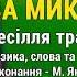 За Миколу М Янченко Весілля тракториста Толі