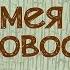 Змея и Дровосек