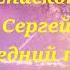 Епископ Сергей Алексеевич Нечитайло Последний путь