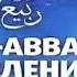Дал декъал войл хьо мухамад