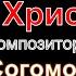 Тело Христово С Согомонян На тему И Пахебеля видео ноты от ВитаДарес