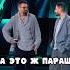 Алексей Чумаков Сорвался на Фаната Харламов Мусагалиев Шоу Звёзды Shorts