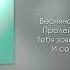 Песня Весняночка на русском языке рекомендую автора