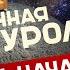 Диванная футурология 1 Начало