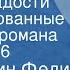 Константин Федин Первые радости Инсценированные страницы романа Передача 6