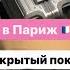 VLOG сборы в Париж показ Celine шоппинг друзья