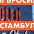 Почему мы бросили частную школу в Стамбуле 18