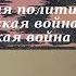 История 9 класс 13 14 Внешняя политика Николая I Кавказская война Крымская война